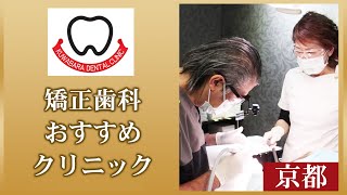 京都の矯正歯科のおすすめクリニックは人気のくわばら歯科医院