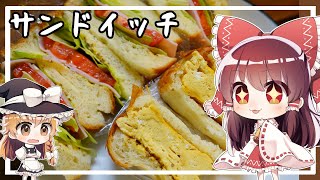 【ゆっくり料理】霊夢がサンドイッチを作るようです。【ゆっくり実況】