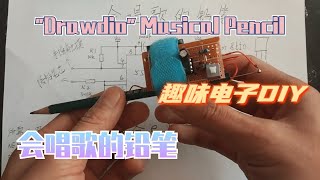 製作一支會唱歌的鉛筆，趣味電子DIY，這麼有趣的鉛筆你見過嗎？\