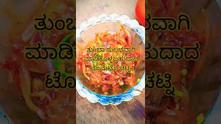 ಈ ರೀತಿ ಒಮ್ಮೆ ಟೊಮೆಟೊ ಚಟ್ನಿಯನ್ನು ಟ್ರೈ ಮಾಡಿ ನೋಡಿ 🤤👌🤤👌#easyrecipe