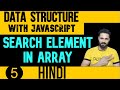 DSA with JavaScript in Hindi #5 Search element in array JS | Data Structure