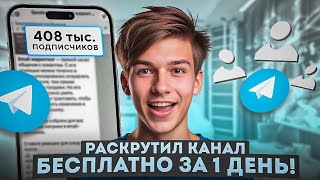 Как Раскрутить Телеграм Канал Бесплатно / Продвижение в ТГ 2025