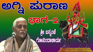 Agni Purana Part-2 || ಅಗ್ನಿ ಪುರಾಣ ಭಾಗ - 2 || All Puranas  || Sri Bananje Govindacharya