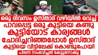 ഒരു ദിവസം ഉസ്താദ് വഴിയിൽ വെച്ച് പാവപ്പെട്ട ഒരു കുട്ടിയെ കണ്ടു | Hameejan Latheefi Chavakkad |