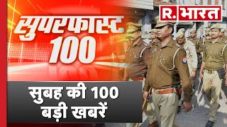 Superfast 100: देखिए सुबह की 100 बड़ी खबरें, सिर्फ R Bharat पर | Nonstop News | R Bharat