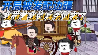 [MULTI SUB]历史动画【开局被发配边疆，我带着我的兵杀回来了】开局便被发配边疆，然而却能打造无敌之师#沙雕动画 #SDQM #沙雕轻漫