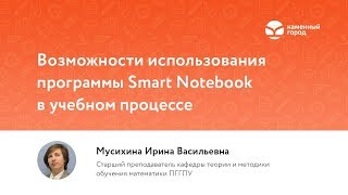 Возможность использования программы Smart Notebook в учебном процессе