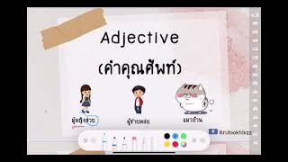 Adjective คำคุณศัพท์คืออะไร มีกี่ประเภท