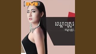 ឈ្លោះត្រូវ ឈ្លោះត្រូវ