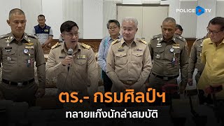 ตร.- กรมศิลป์ฯ ทลายแก๊งนักล่าสมบัติ ยึดวัตถุโบราณกว่า 1,000 ชิ้น