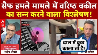 Sandeep Chaudhary: सैफ हमले मामले में वरिष्ठ वकील का सन्न करने वाला विश्लेषण! | Saif Ali Khan Attack