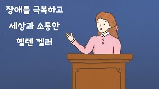 [#공감동화] 장애를 극복하고 세상과 소통한 헬렌 켈러