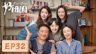 【女性成长】《好团圆》EP32——向南备受折磨二姐为她出气（白百何、李纯、王玉雯）