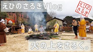 【えびのさるきVlog】火の上をさるく。| 厄祓い | 火渡り | 柴燈護摩 | 田舎暮らしDIY | 田舎移住生活 | 宮崎 | えびの