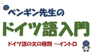 『ドイツ語入門』#26 文の種類～イントロ