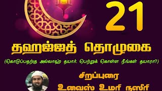 தஹஜ்ஜுத் தொழுகை  || ஷேக் உவைஸ் உமரி நஸீரி