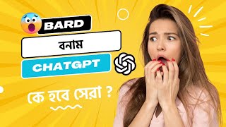 Bard Vs ChatGPT - বার্ড বনাম চ্যাটজিপিটি - কে হবে আসল চ্যাম্পিয়ন?