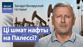 Вёска Гарывада і змаганне за беларускую нафту | Месторождения белорусской нефти