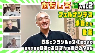 【おもしろ僧#2-2】日本とブラジルの文化の違いは？/これからも日本でお坊さんを続ける？など