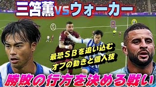 三笘vsウォーカーⅡ勝敗を決める戦い！サイドハーフvsサイドバック。