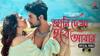 Jaani Dekha Hobe Abar (জানি দেখা হবে আবার) | Ranojoy B Shyamoupti M | Official Video | New Song 2025