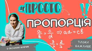 Найпростіше пояснення про ПРОПОРЦІЮ