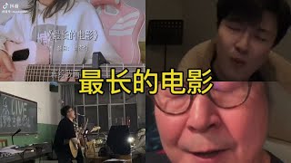 最长的电影 翻唱 | 抖音合集