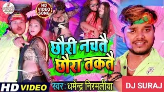 Dj Pe Chhauri Sab Nachte Re( DJ SURAJ KAUAHA).- Dharmendra Nirmaliya New  Song 2021