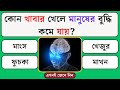 কোন খাবার খেলে মানুষের বুদ্ধি কমে যায় | Quiz | Bangla Quiz | General Knowledge | Gk Quiz Bangla