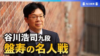 盤寿の名人戦　谷川浩司九段　羽生世代との苦闘の末につかんだ十七世名人