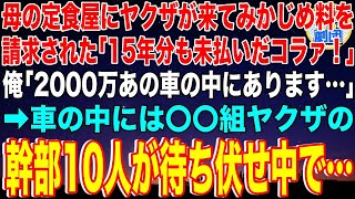 【スカッと】近所から愛されている母の定食屋にヤクザが来てみかじめ料を請求してきた「15年分も未払いだw」俺「2000万あの車の中にあります…」→車の中にはヤクザの幹部10人が待ち伏せ中で…【感動】