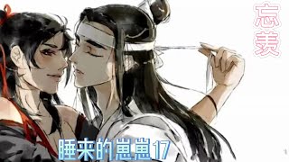 【忘羡】之睡来的崽崽第17集“蓝湛！快来把你儿子搬走。”把去端药的人给吼回来，现在真是做什么都不方便，问小崽崽要了个兔子来玩。小崽崽上完早课，也没见着爹爹，怎么不来听课课了