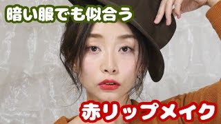 【2016秋冬】おフェロ♡大人赤リップメイク / Japanese Red Lip Makeup