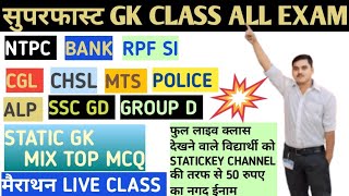 सुपरफास्ट GK LIVE CLASS -NTPC SSC GD CGL CHSL BANK POLICE ALP MTS RPF SI BY GAURAV SIR