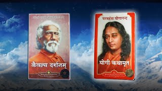 क्रियायोग के लिए संदर्भ सद्ग्रन्थ - योगी कथामृत व कैवल्य दर्शनम