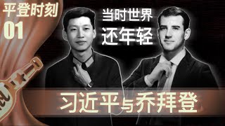 【小酒对瓶吹】平登时刻1：启程｜习近平和Biden的成长，以及后四十年中美恩怨的起源