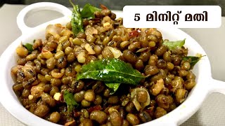 5 മിനിറ്റിൽ എളുപ്പത്തിൽ ചെറുപയർ ഉലർത്താം | Easy Green-gram Stir Fry / Kerala style Cherupayar Thoran