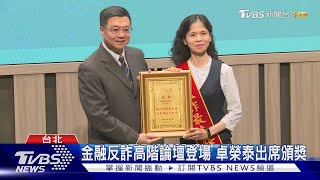 金融反詐高階論壇登場 卓榮泰出席頒獎｜TVBS新聞 @TVBSNEWS01