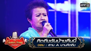 คิดถึงฉันบ้างคืนนี้ - จอย | The Golden Song เวทีเพลงเพราะ | one31