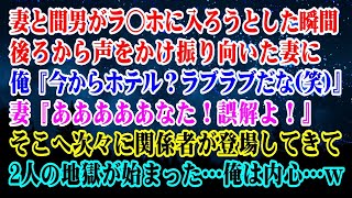 【離婚】妻と間男がラ◯ホに入ろうとした瞬間後ろから…俺『今からホテル？ラブラブだな笑』→妻『あああああなた！誤解よ！』そこへ次々に関係者が登場して2人の地獄が始まった…俺は内心…【スカッとする話】