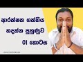 ආරක්ෂක ශක්තිය හදන්න පුහුණුව 01 කොටස | Lasantha Bandara