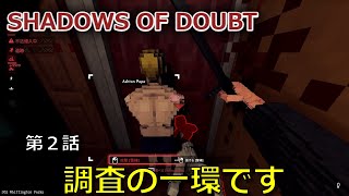 #2 仕事の仕方を見直す気はありません【SHADOWS OF DOUBT】(ゆっくり実況)