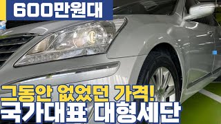 한번도 본적없는 특별한가격! 국산 대형세단