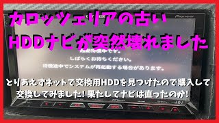 【修理】カーナビ修理　とりあえずやってみた!  カロッツェリア AVIC-ZH77 HDD交換