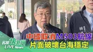 【LIVE】0131 中國取消M503航線恐更貼近海峽中線增國安飛安疑慮 陳建仁批：片面破壞台海穩定｜民視快新聞｜