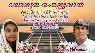 Yogyatha Cholluvaan (യോഗ്യത ചൊല്ലുവാൻ ) Prince Nilambur \u0026 Christy Sijo, Christian Song