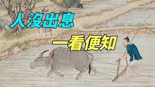 「人沒出息，一看便知」：沒出息的人，多半有這4個窮習慣【一覽國學】#國學智慧#人生感悟#算命#風水