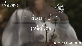 ชีวิตหนี้ - เหล็กโคน (เนื้อเพลง) เมื่อไหร่หนาจะร่ำรวยไม่ต้องเมื่อยขา..