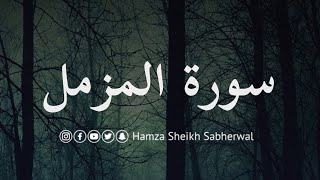 Surah Al-Muzammil  | Ch # 73 | In heart touching voice of Hamza sheikh sabherwal #quranrecitation