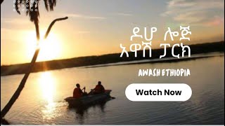 አዋሽ ዶሆ ሎጅ / Awash DOHO lodge/Ethiopian beautiful place